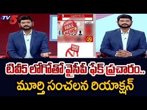 TV5 Murthy Warning Reaction On YCP Circulating FAKE News With TV5 LOGO | AP Elections 2024 | TV5 - TV5NEWS