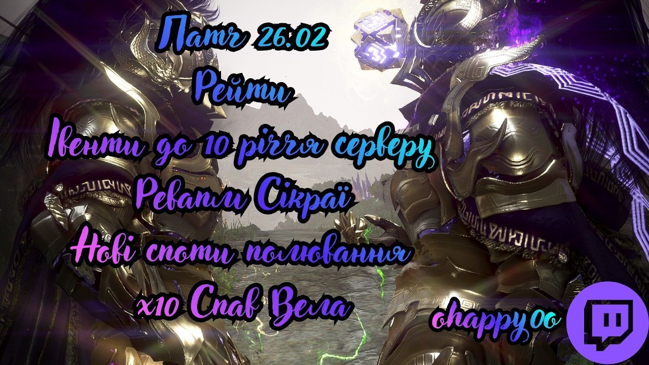 EU(UA) BDO Патч 12.02(Рейти,Івенти до 10 річчя серверу,Ревамп Сікраї,Споти плювання,х10 Спавн Вела)