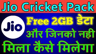 Jio Cricket Pack Free 2GB Per Day | How to Activate Jio Cricket Pack for Free | Technical Bhushan