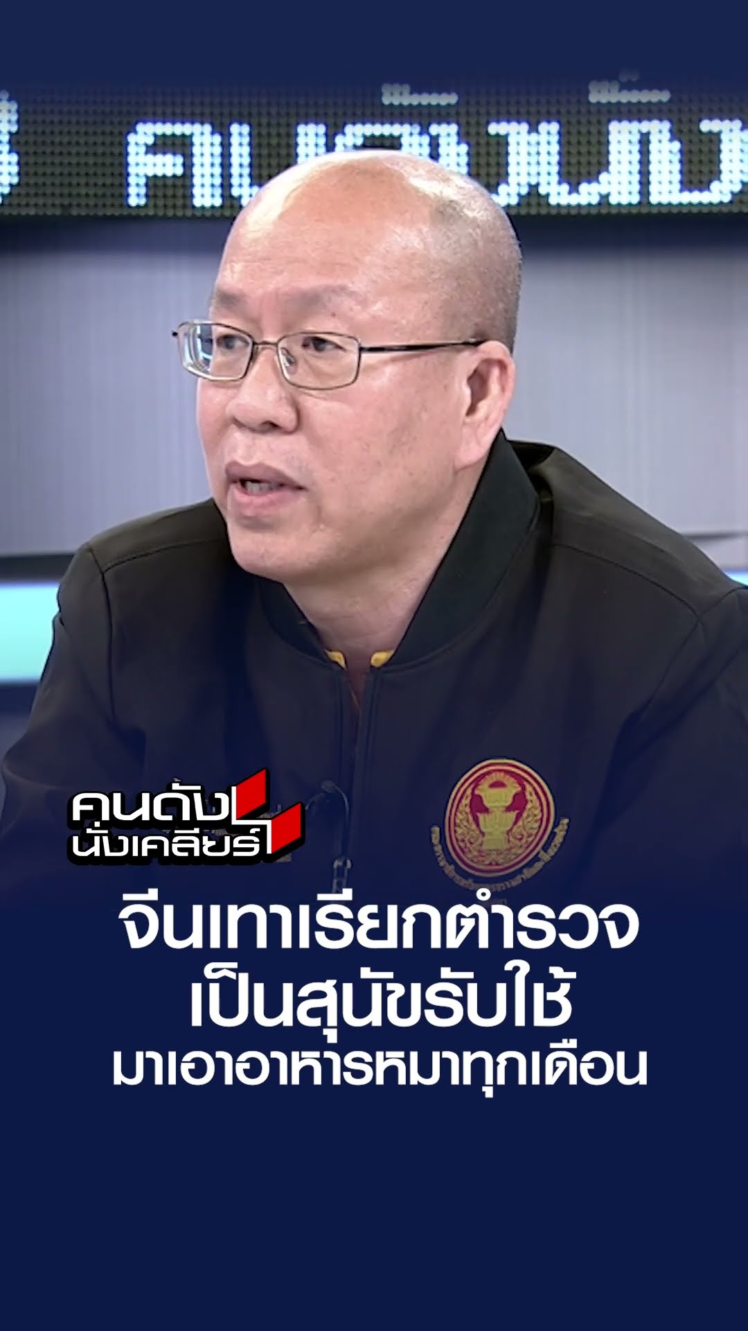 จีนเทาเรียกตำรวจ เป็นสุนัขรับใช้ มาเอาอาหารหมาทุกเดือน | คนดังนั่งเคลียร์
