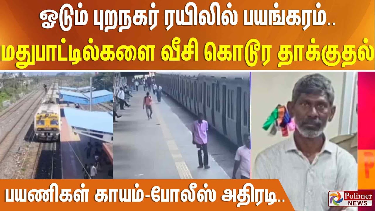 ஓடும் புறநகர் ரயிலில் பயங்கரம்.. மதுபாட்டில்களை வீசி கொடூர தாக்குதல் - பயணிகள் காயம்-போலீஸ் அதிரடி..