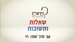האם אפשר לאהוב את השם בלי לשמור מצוות? שאלות ותשובות עם הרב אהרן לוי