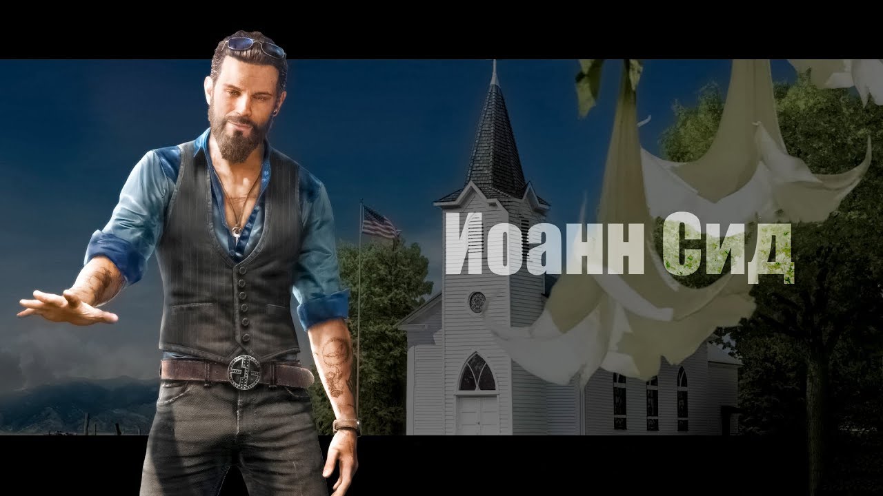 Иоанн фар край 5