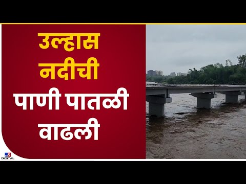 Badlapur Ulhas River | उल्हास नदीचा प्रवाह वाढला, बदलापूर चौपाटी पाण्याखाली