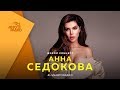 Живой Концерт Анны Седоковой