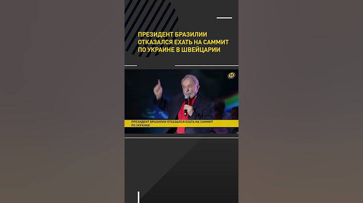 Президент Бразилии отказался ехать на саммит по Украине в Швейцарии #shorts #short #новости