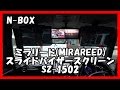 ミラリード(MIRAREED)スライドバイザースクリーン ラージ SZ-1502