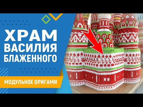 Схема сборки храм модульное оригами