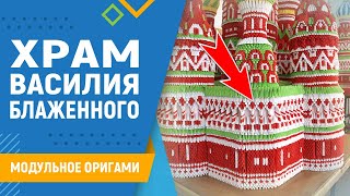 Храм Василия Блаженного | #2 Занятие. Модульное Оригами. Схема Храма Из Бумаги