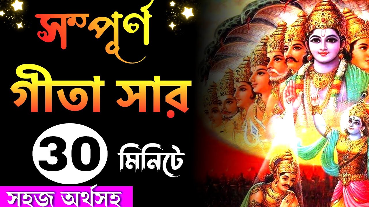     30   Srimad bhagawat geeta saar in Bengali by krishna  geeta  krishna