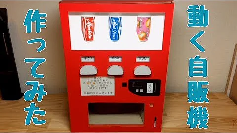 段ボール自販機作りました Mp3
