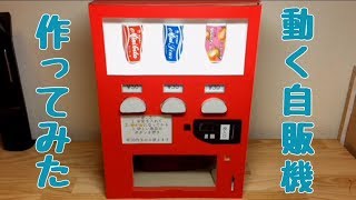 動く！紙で作る自動販売機