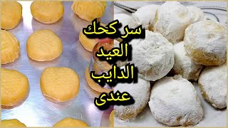 كحك العيد الدايب اقسم بالله لا تقولى لابور ولا العبد اسرار الكحك الدايب عندى هنا 