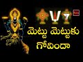 Mettu mettuku govinda       lord venkateshwara devotionals  my bhakthi tv