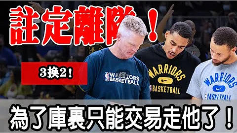 注定离队！3换2！勇士魔术大交易！你和格林必须走一个，为了库里只能交易你！ - 天天要闻