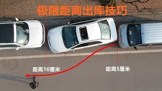 極限距離側方位停車出庫技巧老司機手把手教妳停車不再是難事