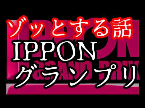 IPPONグランプリにて… ゾッとする話 松本人志