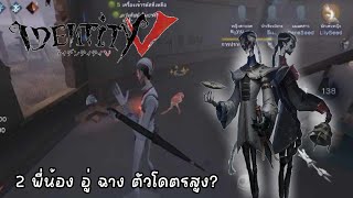 Identity V | อู่ ฉาง 2พี่น้อง ไล่จัดการทุกคนที่ขวางหน้า!?