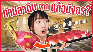 ปลาดิบทำจากเปลือกแก้วมังกร! กินได้จริงหรอ!?