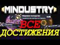 Выполнил ВСЕ ДОСТИЖЕНИЯ Mindustry