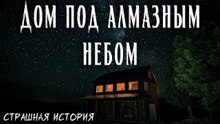 Дом под алмазным небом | Страшная мистическая история