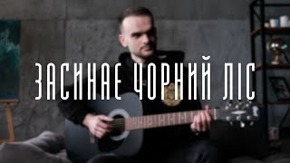 Nazar Kovalyshyn - Засинає чорний ліс chords