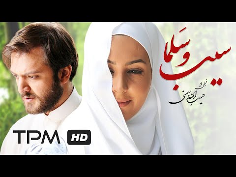 فیلم ایرانی سیب و سلما | Film Irani Sibo Salma