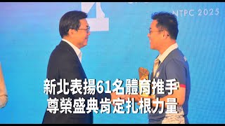 新北表揚61名體育推手 肯定扎根力量