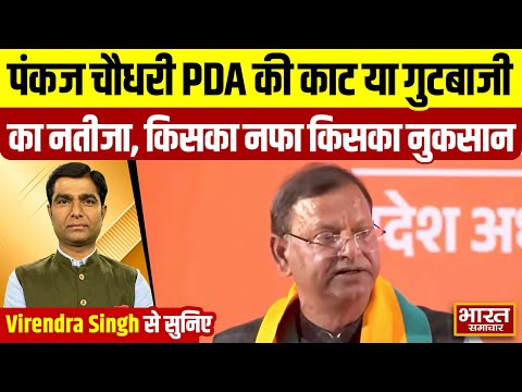 Virendra Singh से सुनिए, पंकज चौधरी PDA की काट या गुटबाजी का नतीजा, किसका नफा किसका नुकसान