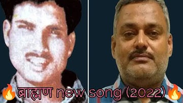 Badmashi song (full song) new ब्राह्मण song 2022 Gangster Shri Prakash Shukla song 2021