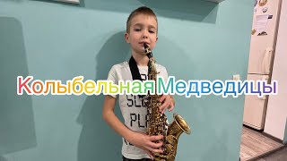 Колыбельная Медведицы на саксофоне 🎷