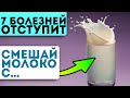 Почему об этом молчат!? Вот так молоко лечит остеопороз, изжогу, бессонница и…