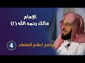 الإمام مالك رحمه الله (2) | أعلام العلماء | د. عائض القرني