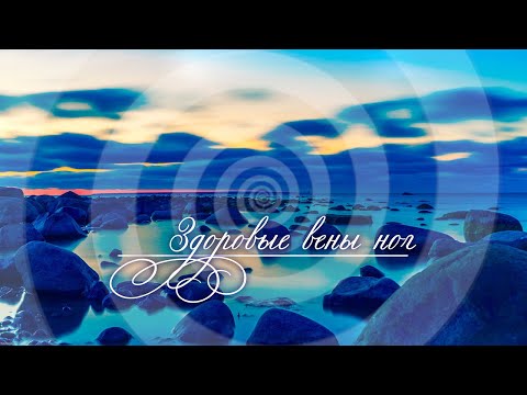 ВАРИКОЗ • Сосуды Нижних Конечностей • Сеанс Исцеления Варикоза • Нормализация Тонуса Вен медитация