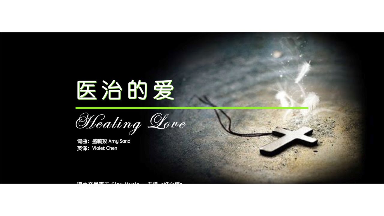【医治的爱 Healing Love】醫治的愛 (中 英 拼音) ～歌词见⬇️ - YouTube