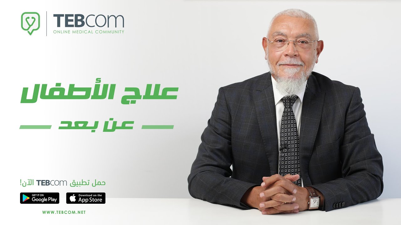 علاج الأطفال عن بعد | مع د/ هشام عمر