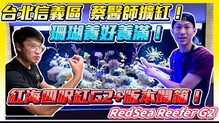 【藍箱水族】開心擴缸～台北蔡醫師紅海最新款G2+四呎缸！來去魚友家系列