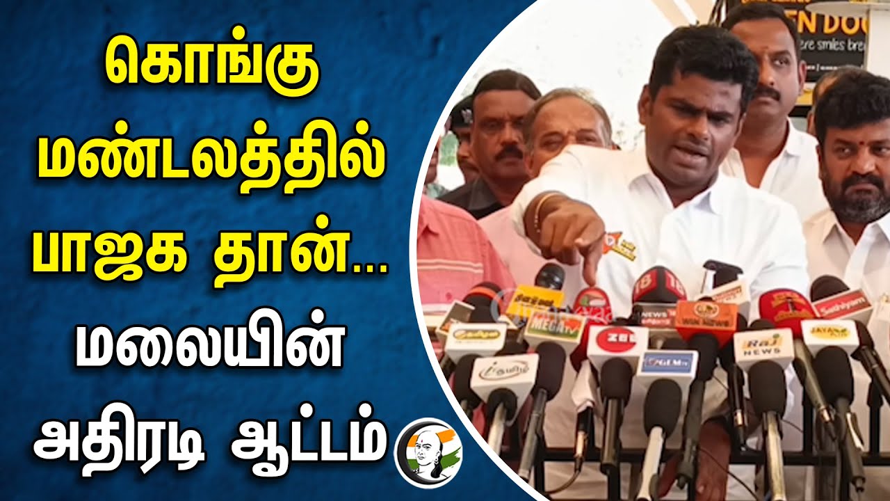 கொங்கு மண்டலத்தில் பாஜக தான்... மலையின் அதிரடி ஆட்டம்    | Annamalai | Coimbatore | Bjp
