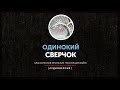 Одинокий сверчок - Классические японские трехстишия хайку  (часть четвёртая)