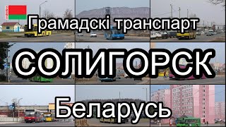 Солигорск, Беларусь. Грамадскі транспарт