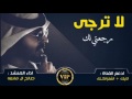 شيلة روعه : لاترجى رجعتي لك || كلمات وأداء صالح ال مانعه حصريا +Mp3