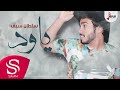 ياود - سلطان سيف ( حصرياً ) 2015