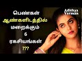 6 secrets women hide from men  psychology in tamil  adithya varman  av report