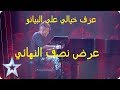 عزف راقي على البيانو يبهر و يتمتع عرض نصف النهائي جديد مواهب بريطانيا 2017 mp3