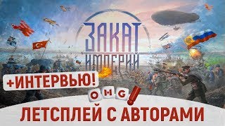 Закат Империй — летсплей игры про Первую Мировую Войну