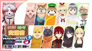 【マリオカート8DX】ケモVとヒトV 交流戦【Vtuber｜朱鐘灰斗】