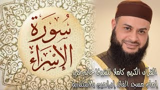 017 سورة الإسراء - الشيخ حاتم فريد الواعر