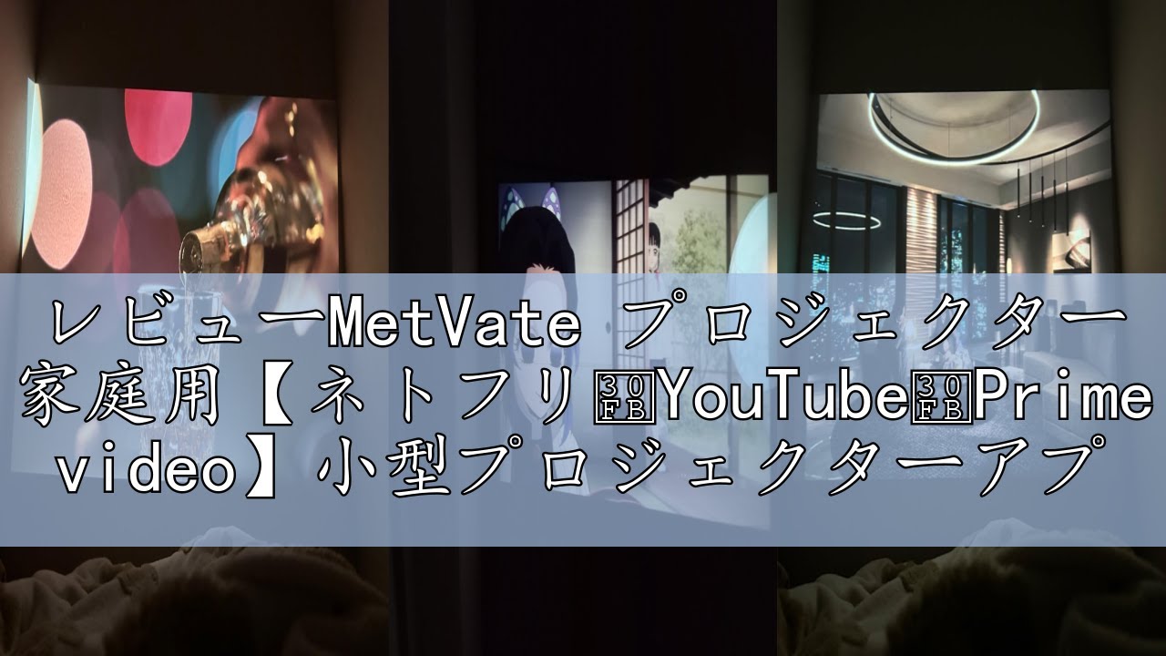 レビューMetVate プロジェクター 家庭用【ネトフリ・YouTube・Prime