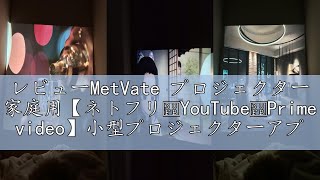 レビューMetVate プロジェクター 家庭用【ネトフリ・YouTube・Prime