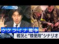 ウクライナの戦況と“核使用”シナリオ【豊島晋作のテレ東ワールドポリティクス】（2022年3月4日）